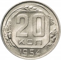 купить 20 копеек 1954