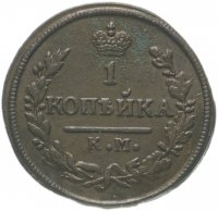 Купить 1 копейка 1828 КМ-АМ
