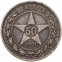 купить 50 копеек 1921 АГ
