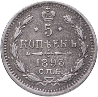 купить 5 копеек 1893 СПБ-АГ