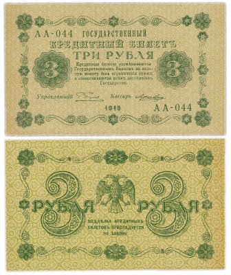 купить 3 рубля 1918 Управляющий Пятаков кассир Лошкин