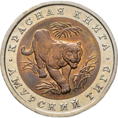 купить 10 рублей 1992 ЛМД амурский тигр