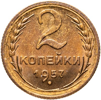 купить 2 копейки 1957