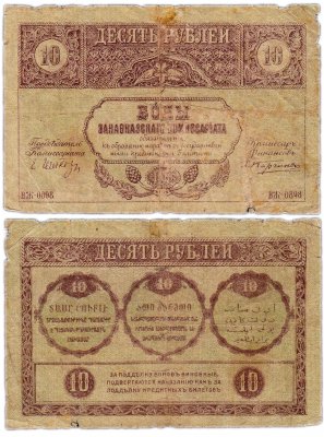 купить 10 рублей 1918 Закавказский комиссариат