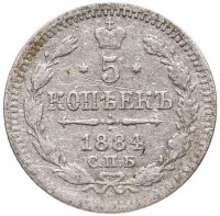 купить 5 копеек 1884 СПБ-АГ