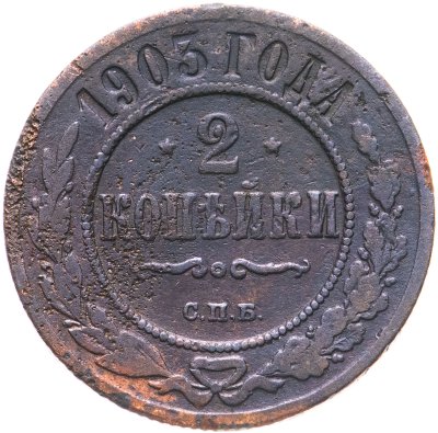 купить 2 копейки 1903 СПБ
