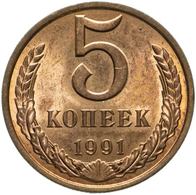 купить 5 копеек 1991 Л