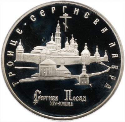 купить 5 рублей 1993 ЛМД Proof Троице-Сергиева лавра, г. Сергиев Посад