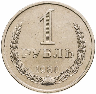 купить 1 рубль 1980 (разновидность случайная )