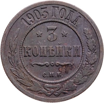 купить 3 копейки 1903 СПБ