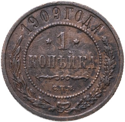 купить 1 копейка 1909 СПБ