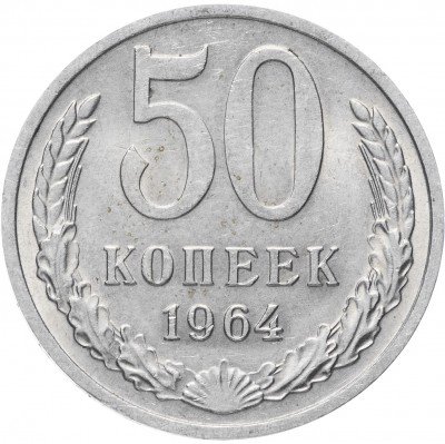 купить 50 копеек 1964