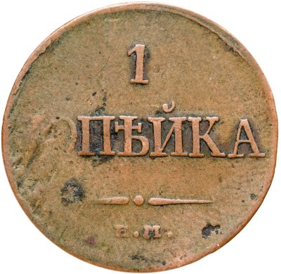 купить 1 копейка 1832 ЕМ-ФХ