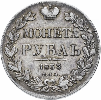 купить 1 рубль 1833 СПБ-НГ