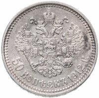 Купить 50 копеек 1912 ЭБ