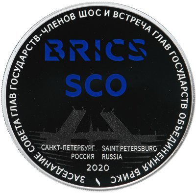 купить 3 рубля 2020 Proof "Заседание Совета глав государств — членов ШОС и встреча глав государств, входящих в объединение БРИКС Санкт-Петербург"