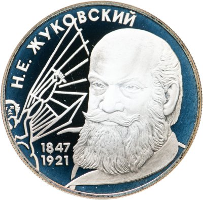 купить 2 рубля 1997 ЛМД 150-летие со дня рождения Н.Е. Жуковского