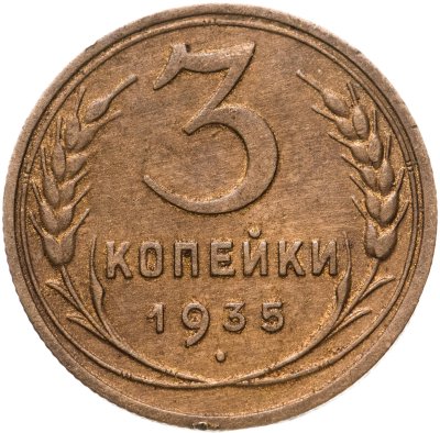 купить 3 копейки 1935 новый тип