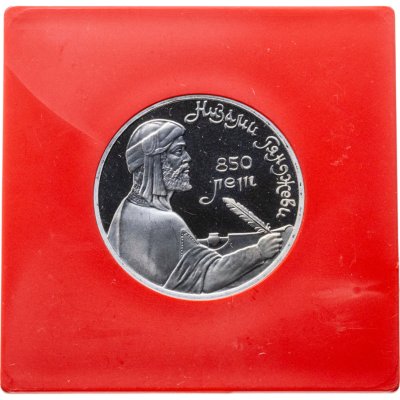 купить 1 рубль 1991 Proof 850-летие со дня рождения Низами Гянджеви - азербайджанского поэта и мыслителя в футляре Госбанка СССР