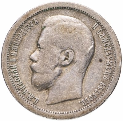 купить 50 копеек 1899 *