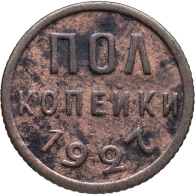 купить полкопейки 1927