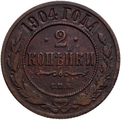купить 2 копейки 1904 СПБ