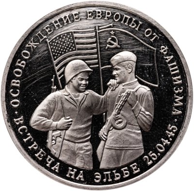 купить 3 рубля 1995 ММД Proof освобождение Европы от фашизма. Встреча на Эльбе