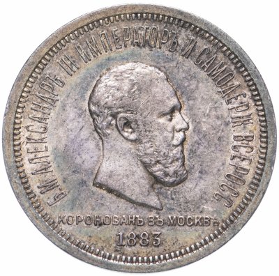 купить 1 рубль 1883 ЛШ в память коронации Императора Александра III, Биткин №217