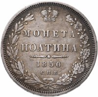 купить полтина 1850 СПБ-ПА