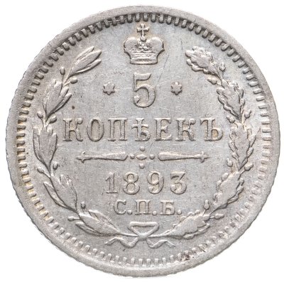 купить 5 копеек 1893 СПБ-АГ