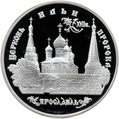 купить 3 рубля 1996 ММД церковь Ильи Пророка в Ярославле