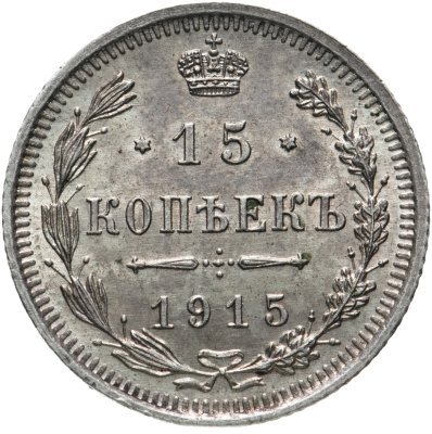 купить 15 копеек 1915 ВС