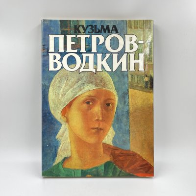 купить Книга "Кузьма Сергеевич Петров-Водкин" Костин В. в суперобложке, бумага, печать, СССР, 1986 г.
