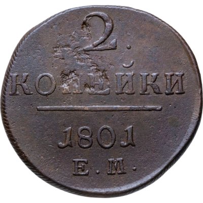купить 2 копейки 1801 ЕМ
