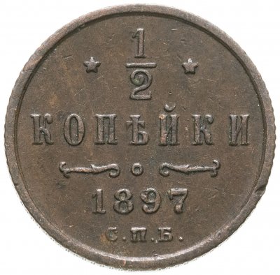 купить 1/2 копейки 1897 СПБ