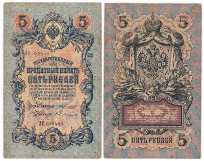 купить 5 рублей 1909 управляющий Коншин, кассир Бубякин