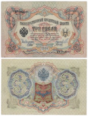 купить 3 рубля 1905 управляющий Шипов, кассир Гаврилов