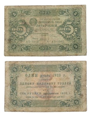 купить 5 рублей 1923 наркомфин Сокольников, кассир Дюков