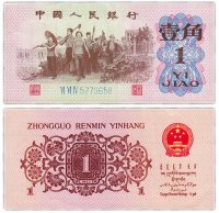 Купить Китай 1 цзяо 1962 (Pick 877с) 3 римские цифры, номер синий. ВЗ- нет