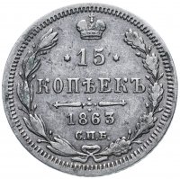 Купить 15 копеек 1863 СПБ-АБ