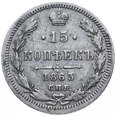 купить 15 копеек 1863 СПБ-АБ