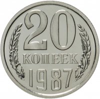 купить 20 копеек 1987 яркий штемпельный блеск