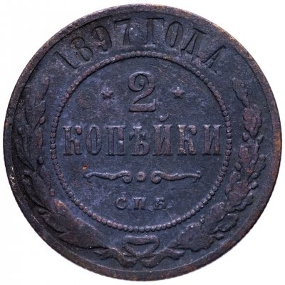 купить 2 копейки 1897 СПБ