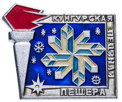 купить Значок СССР 1979 г "Кунгурская ледяная пещера", булавка