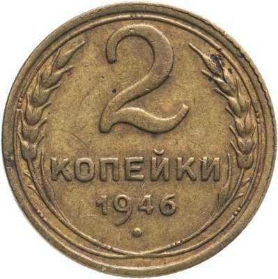 купить 2 копейки 1946