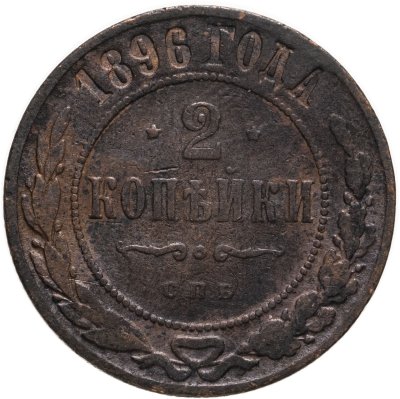 купить 2 копейки 1896 СПБ