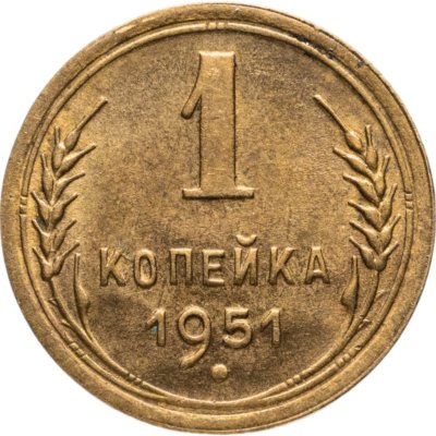 купить 1 копейка 1951