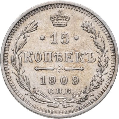 купить 15 копеек 1909 СПБ-ЭБ