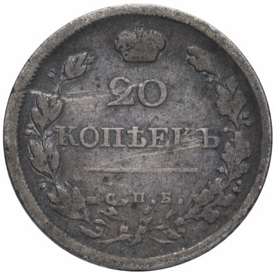 купить 20 копеек 1821 СПБ-ПД