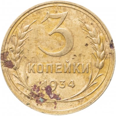 купить 3 копейки 1934